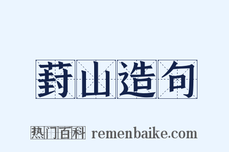 葑山造句是什么意思的图片